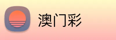 澳门彩 Logo